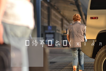幫信罪會出現(xiàn)退贓嗎？